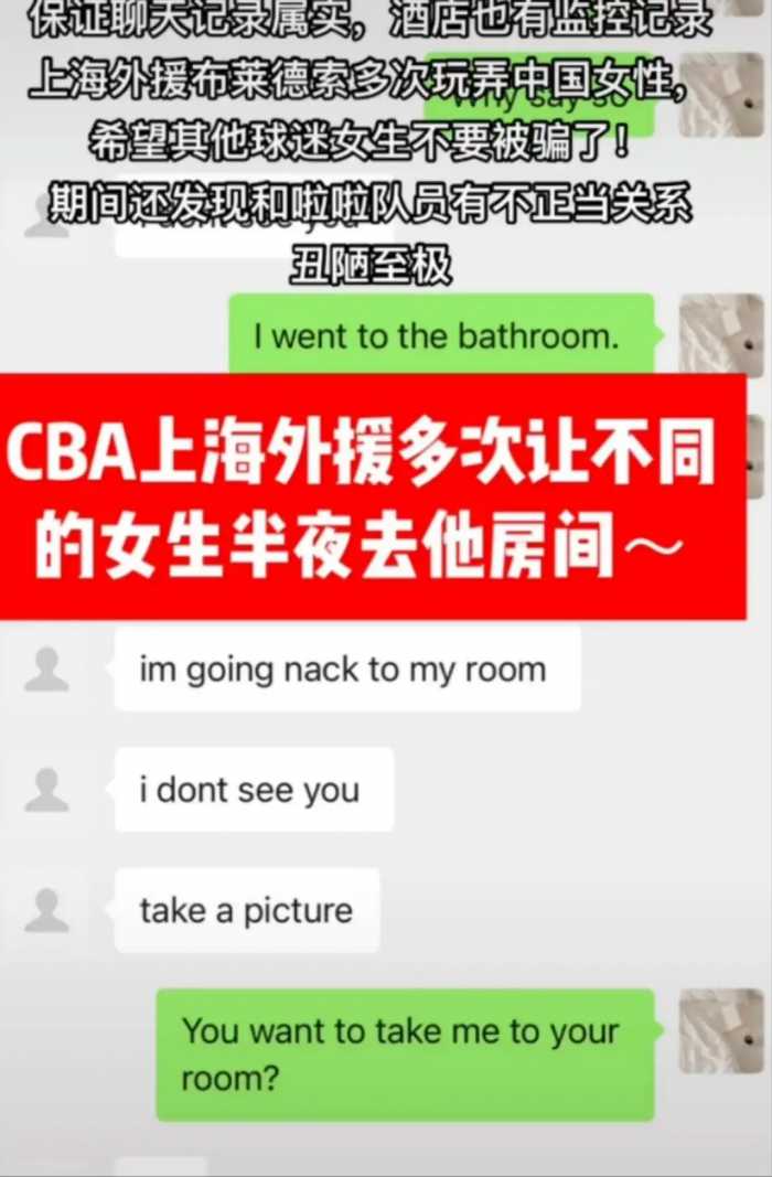 女网红曝上海男篮外援布莱德索约她去酒店！看到照片后网友懂了！